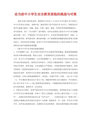 《安全常识-灾害防范》之论当前中小学生安全教育面临的挑战与对策 