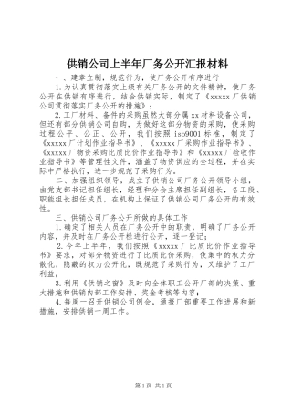 供销公司上半年厂务公开汇报材料 