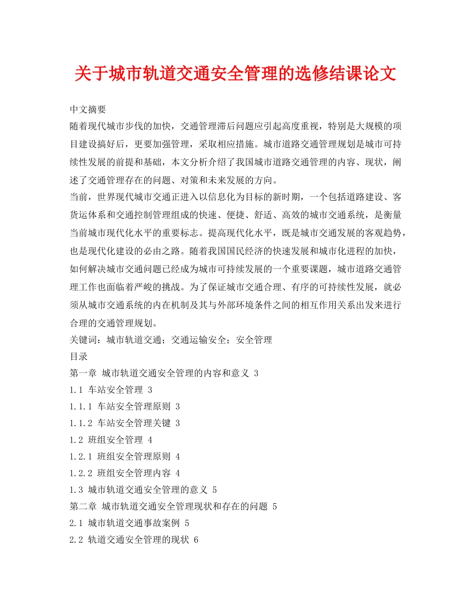 《安全管理论文》之关于城市轨道交通安全管理的选修结课论文 _第1页
