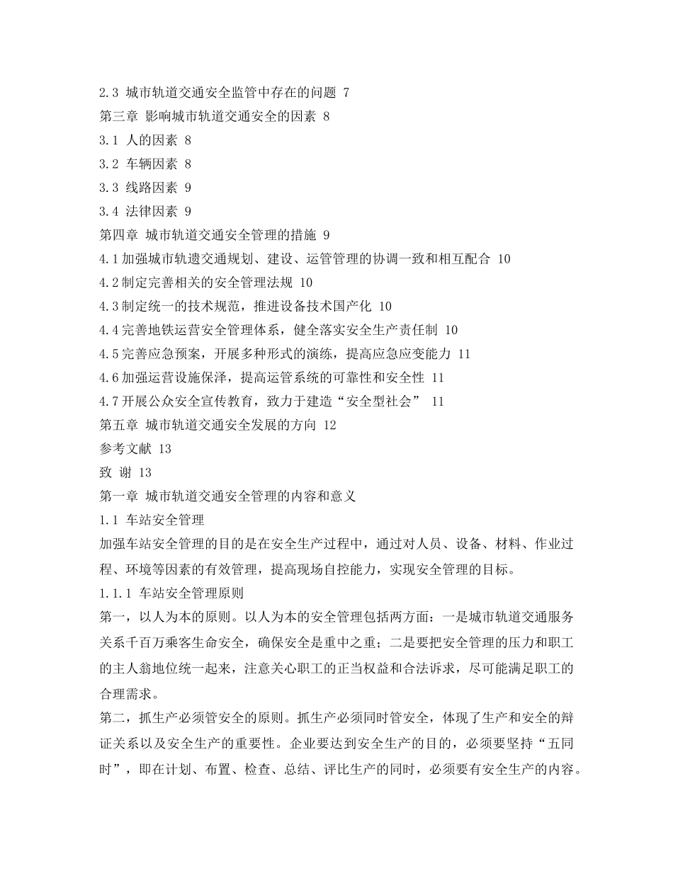 《安全管理论文》之关于城市轨道交通安全管理的选修结课论文 _第2页
