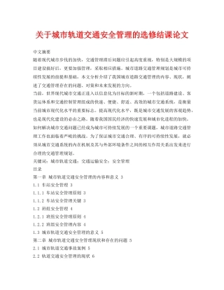 《安全管理论文》之关于城市轨道交通安全管理的选修结课论文 