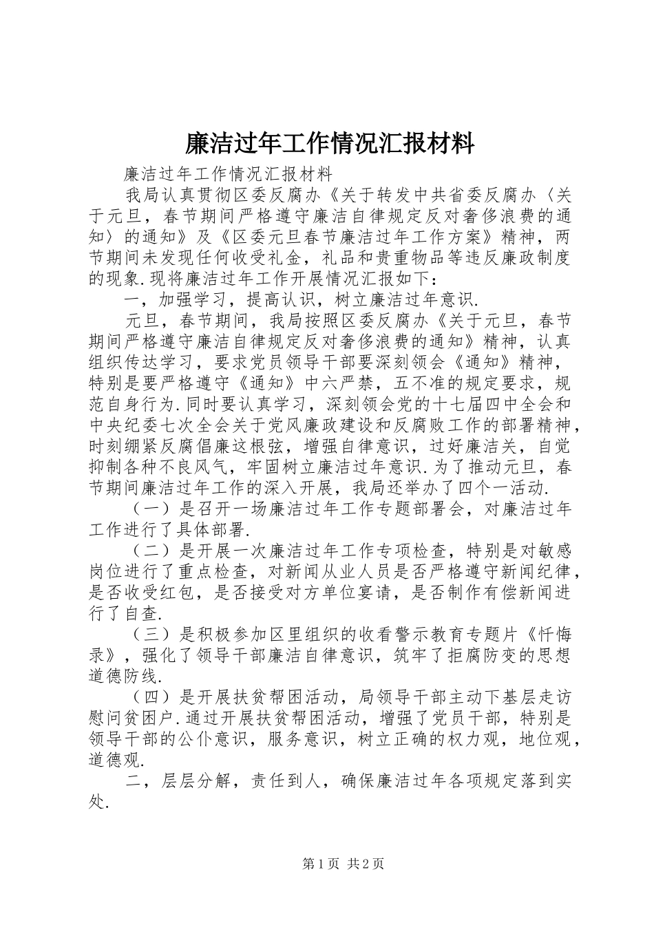 廉洁过年工作情况汇报材料 _第1页