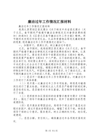 廉洁过年工作情况汇报材料 