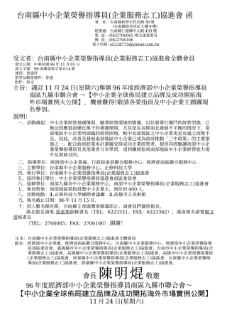 台南县中小企业荣誉指导员(企业服务志工)协进会函
