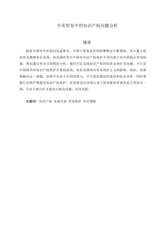 中美贸易中的知识产权问题分析