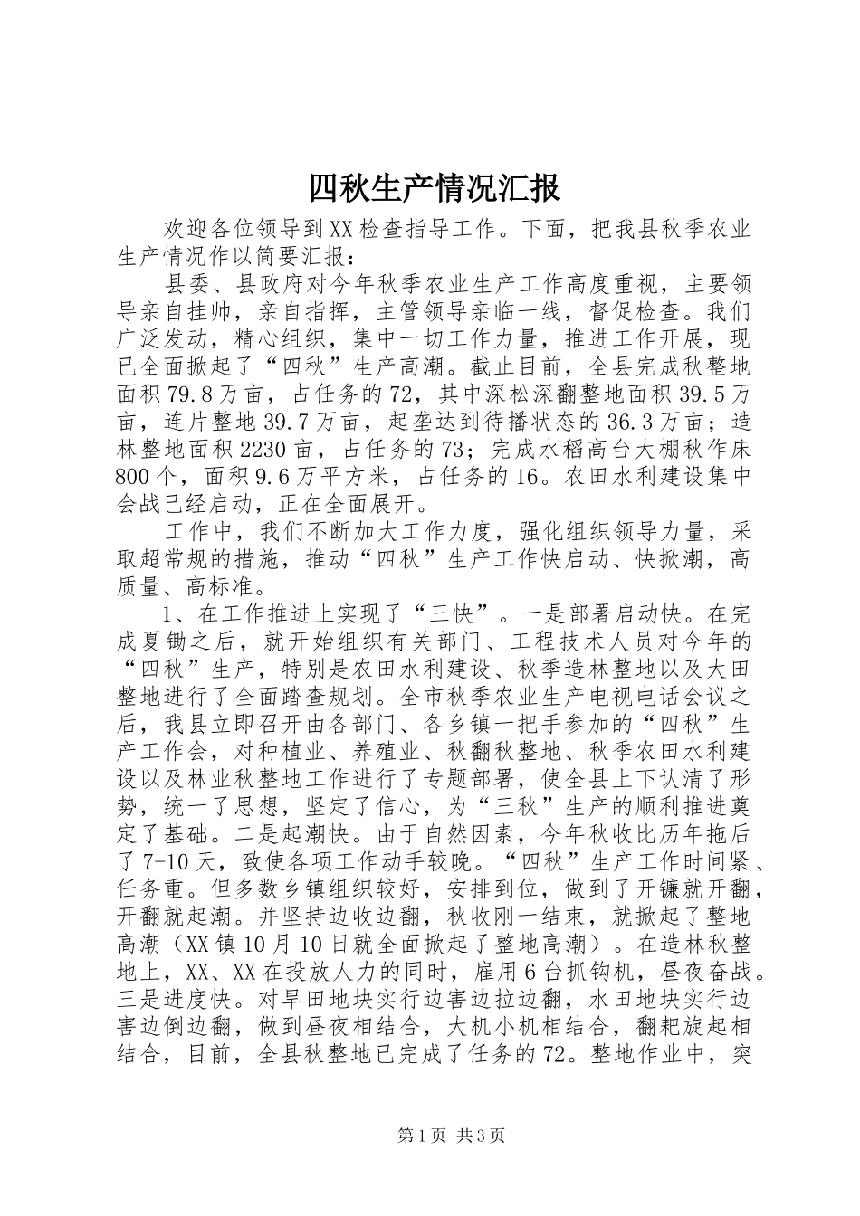 四秋生产情况汇报 _第1页