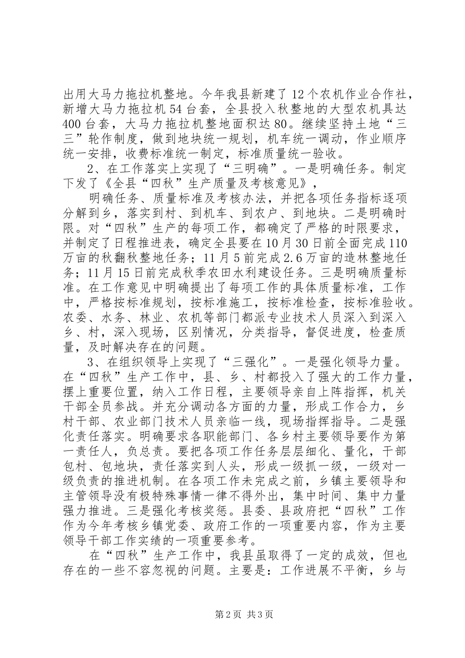 四秋生产情况汇报 _第2页