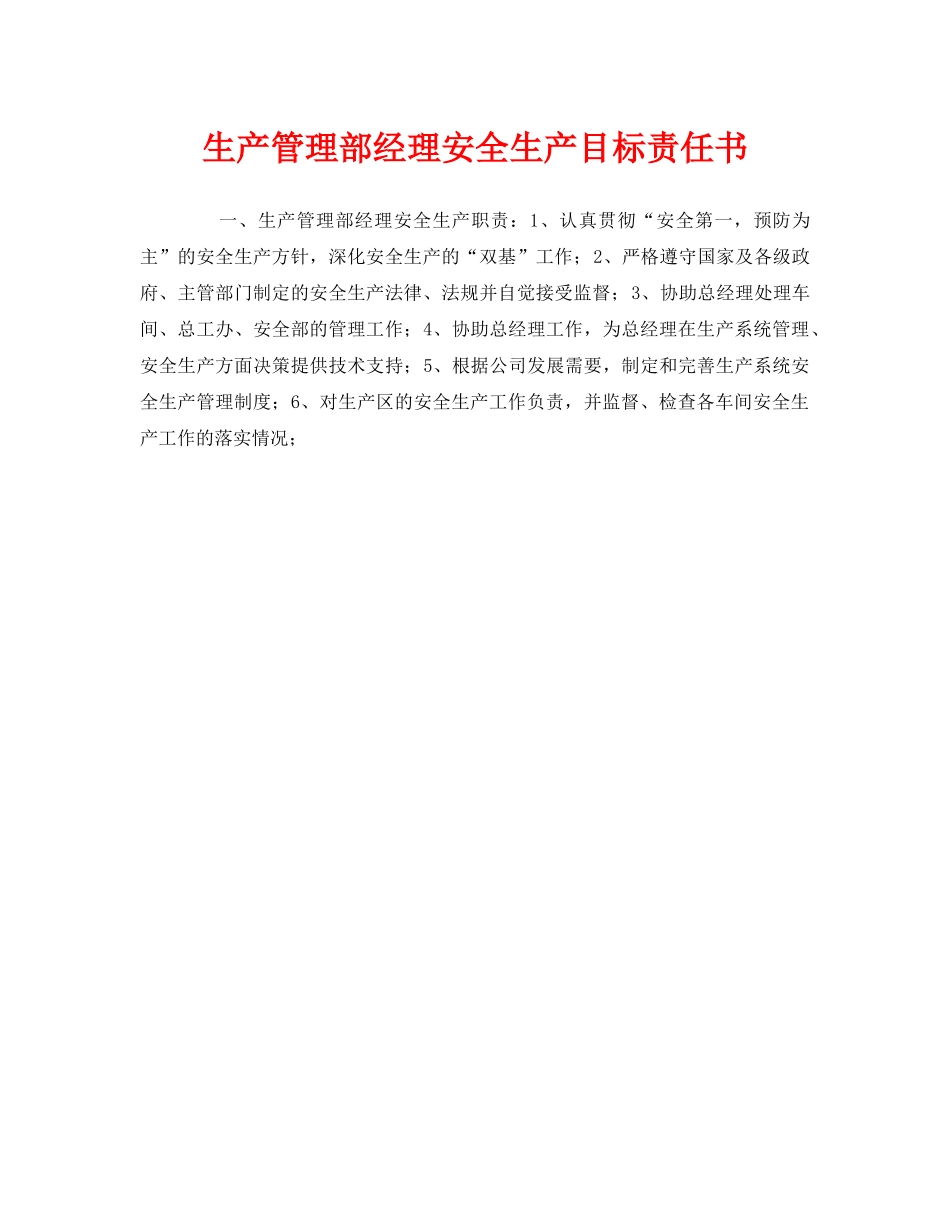 《安全管理文档》之生产管理部经理安全生产目标责任书 _第1页