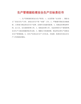 《安全管理文档》之生产管理部经理安全生产目标责任书 