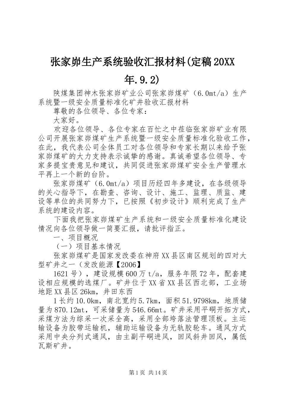 张家峁生产系统验收汇报材料(定稿20XX年.9.2)_第1页