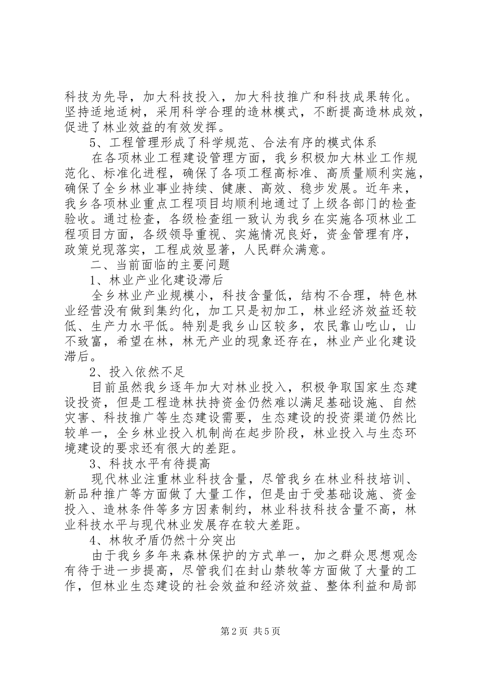 乡镇林业调研报告 _第2页