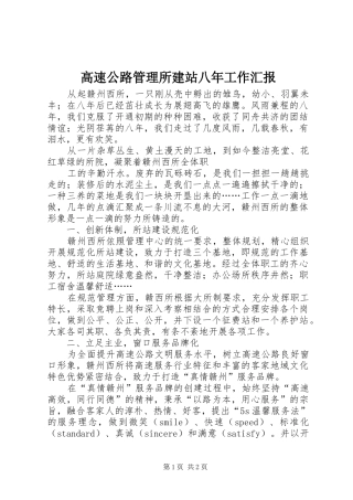 高速公路管理所建站八年工作汇报 