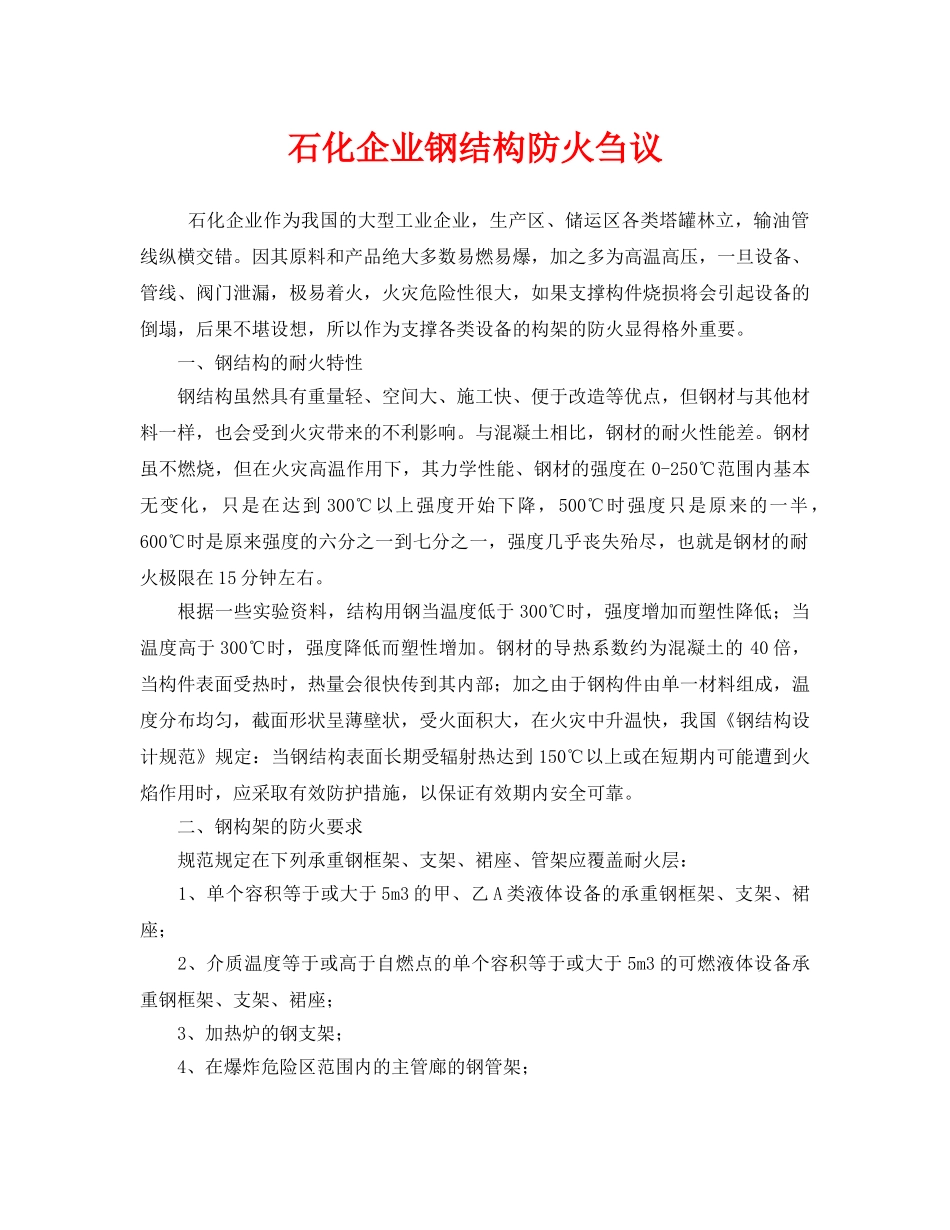 《安全管理》之石化企业钢结构防火刍议 _第1页