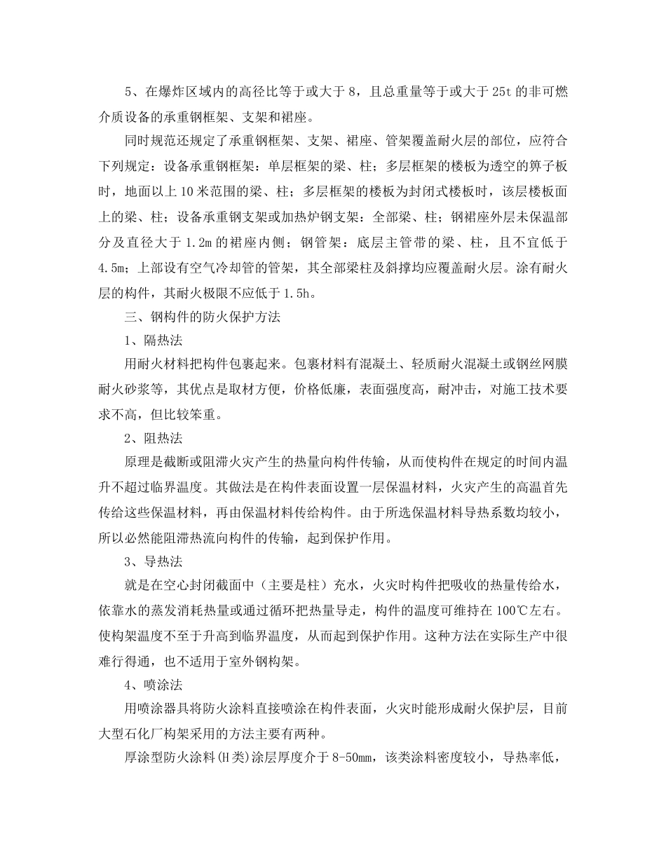 《安全管理》之石化企业钢结构防火刍议 _第2页