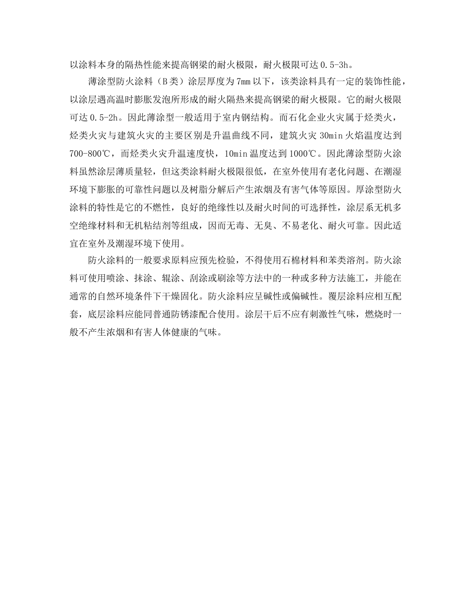 《安全管理》之石化企业钢结构防火刍议 _第3页