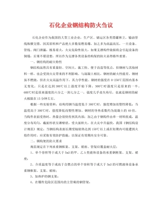 《安全管理》之石化企业钢结构防火刍议 