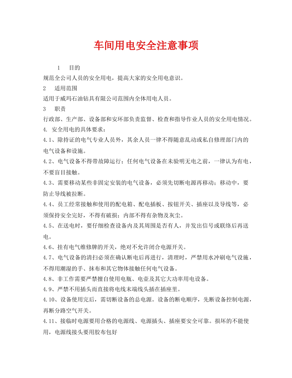 《安全管理》之车间用电安全注意事项 _第1页
