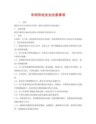 《安全管理》之车间用电安全注意事项 