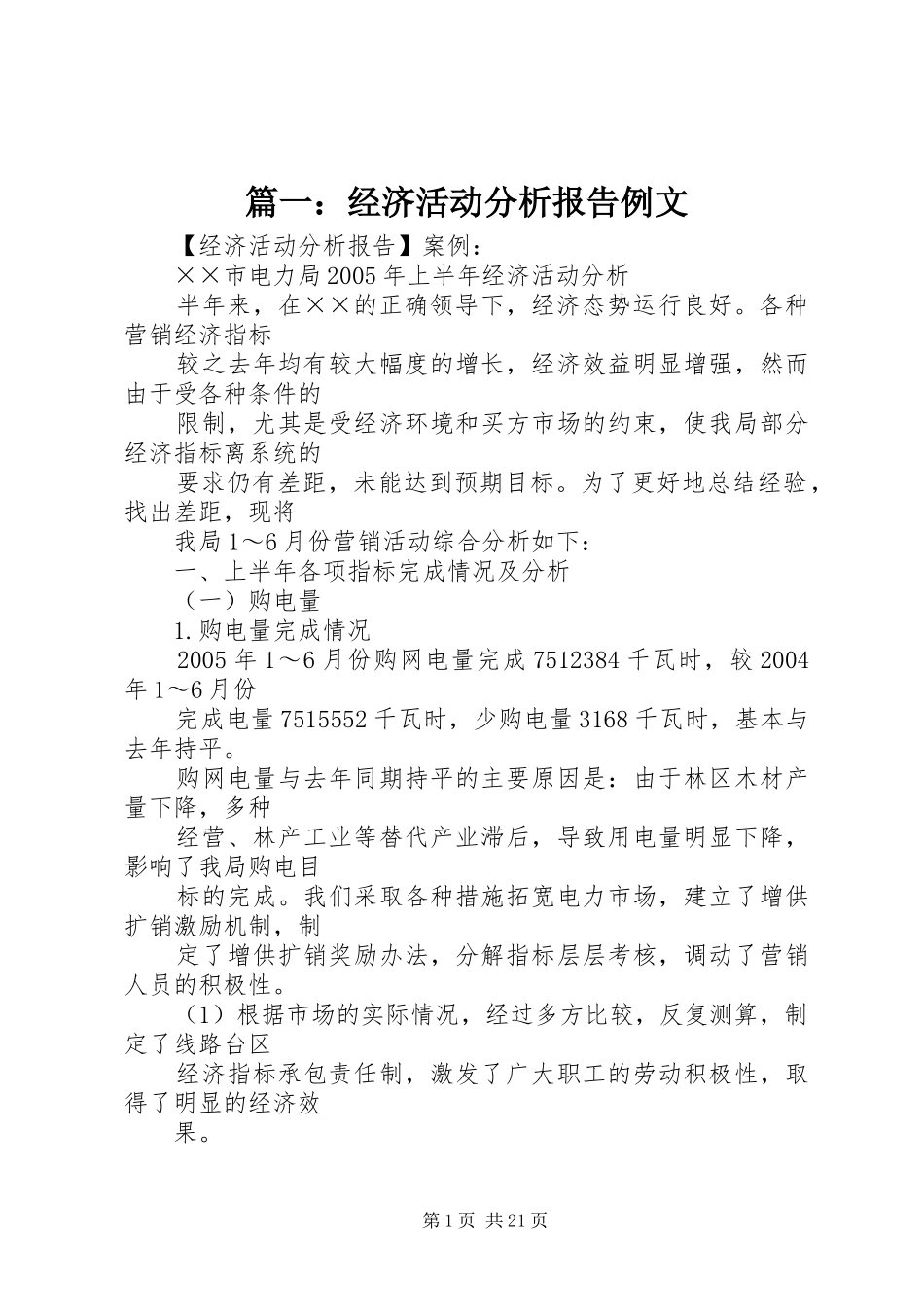 篇一：经济活动分析报告例文 _第1页