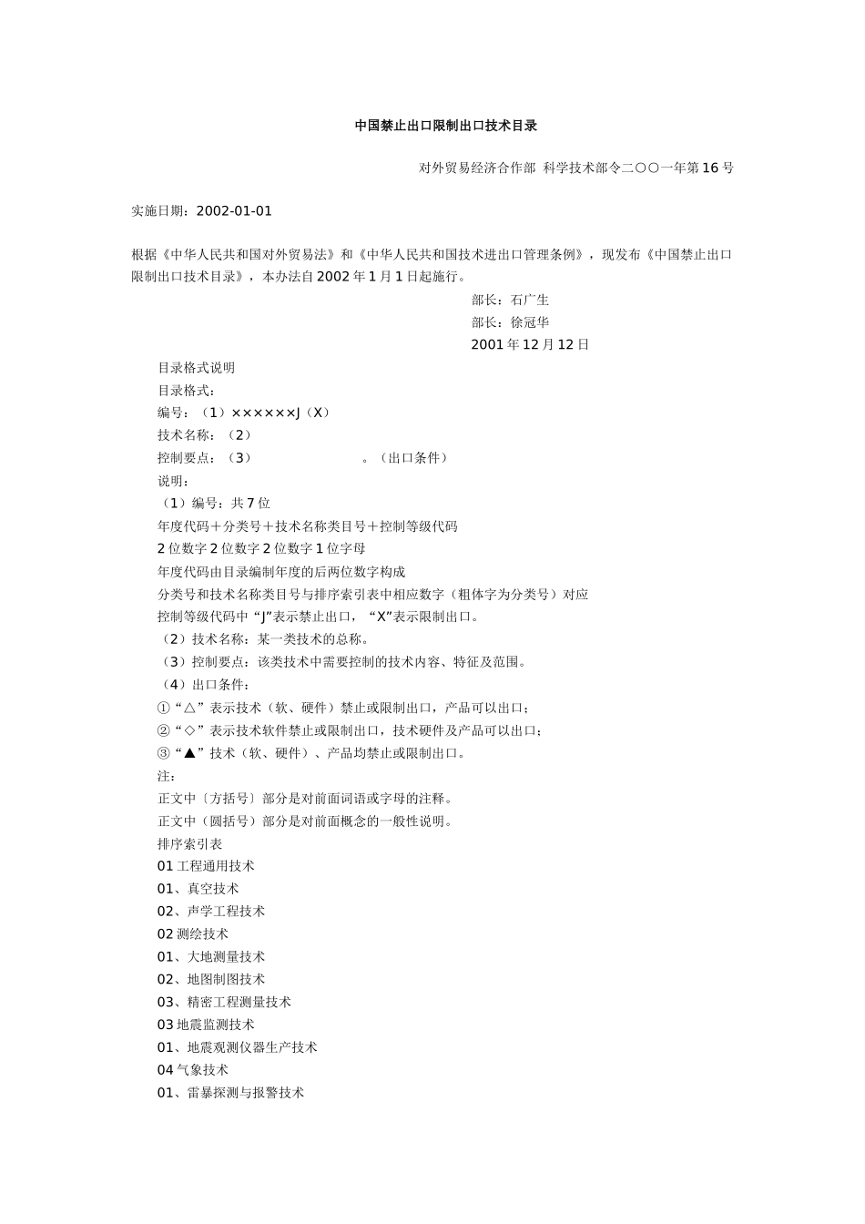 中国禁止出口限制出口技术目录_第1页