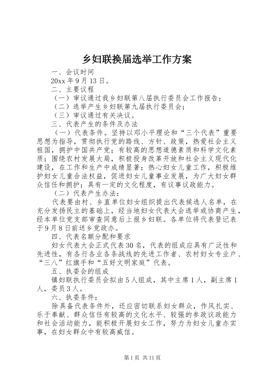 乡妇联换届选举工作方案_第1页