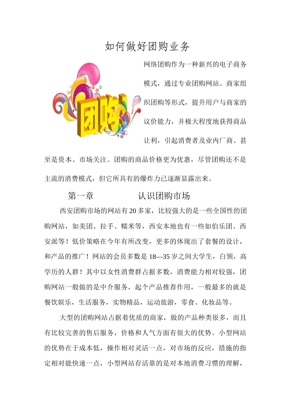 如何做好团购网站管理知识及业务管理_第1页