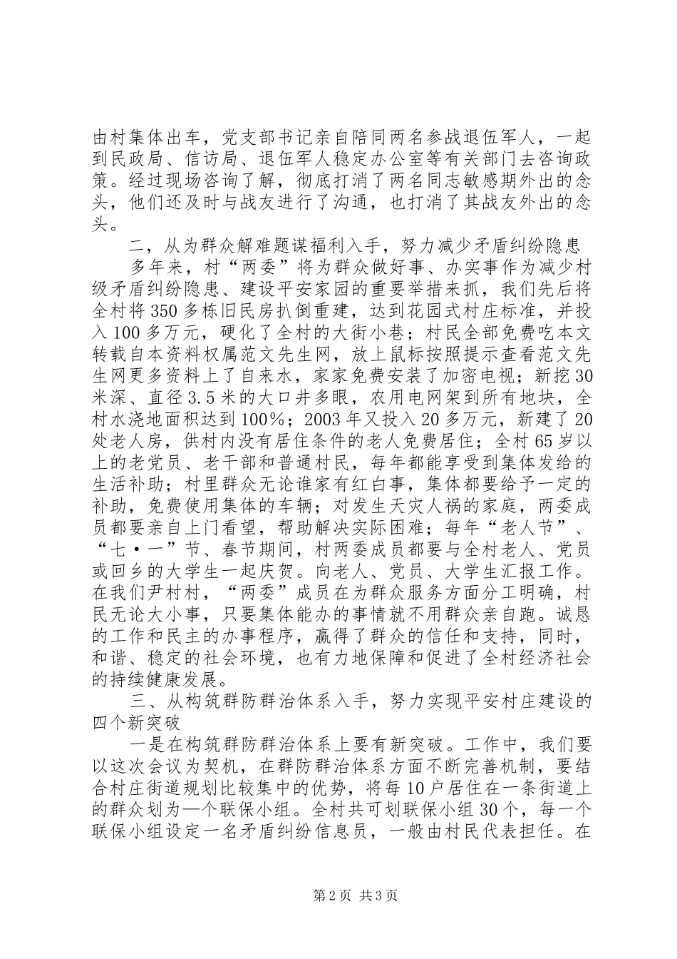 平安村庄创建工作汇报材料 _第2页