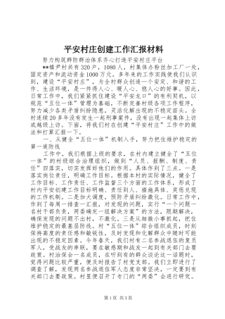 平安村庄创建工作汇报材料 