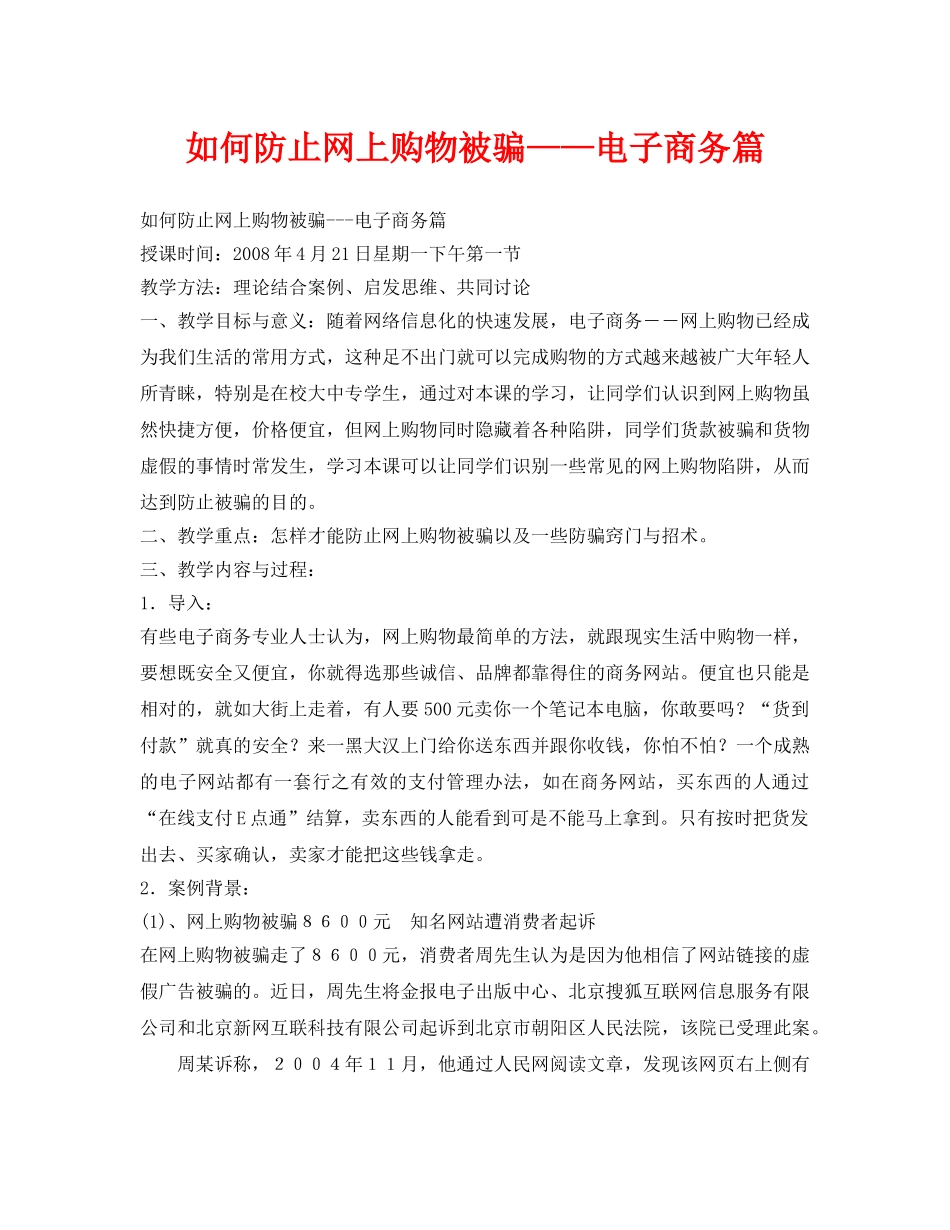 《安全管理文档》之如何防止网上购物被骗——电子商务篇 _第1页