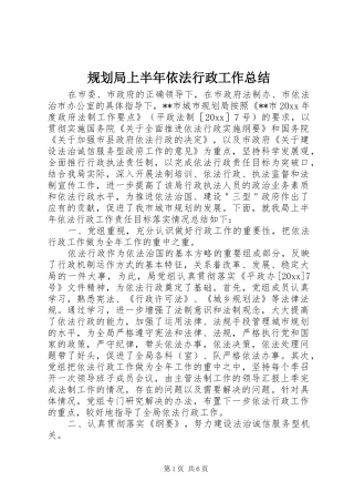 规划局上半年依法行政工作总结