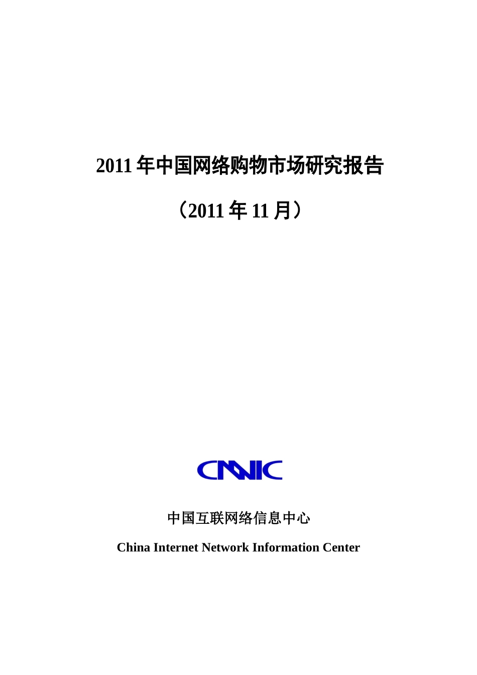 中国网络购物市场研究报告_第1页