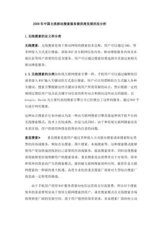 中国移动搜索服务的发展状况分析