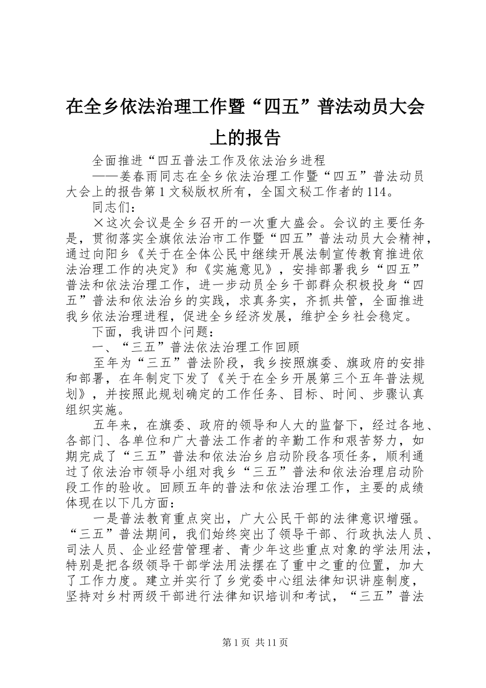 在全乡依法治理工作暨“四五”普法动员大会上的报告 _第1页