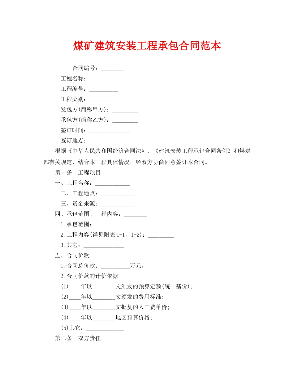 《安全管理文档》之煤矿建筑安装工程承包合同范本 _第1页