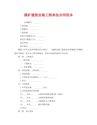 《安全管理文档》之煤矿建筑安装工程承包合同范本 