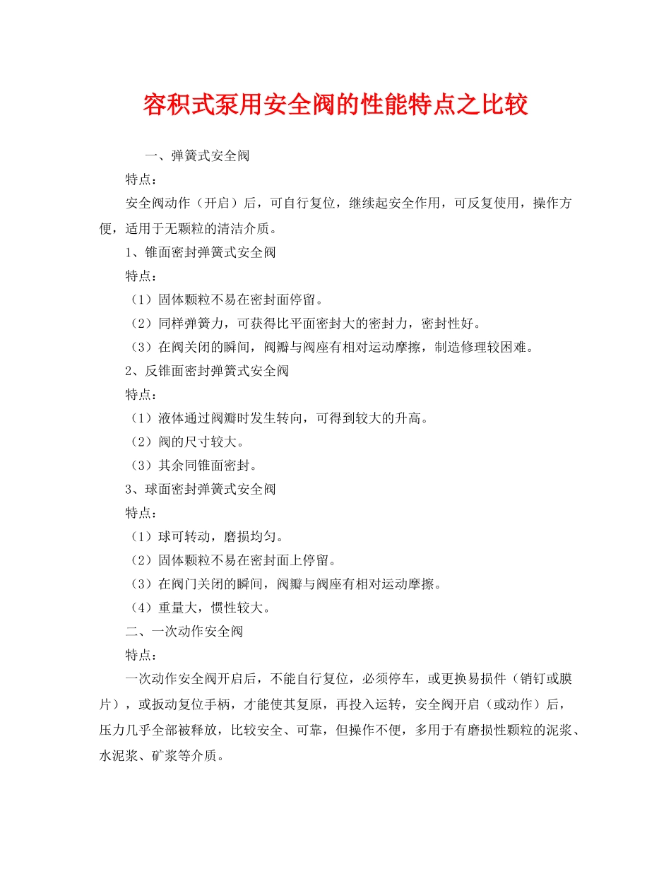 《安全管理》之容积式泵用安全阀的性能特点之比较 _第1页