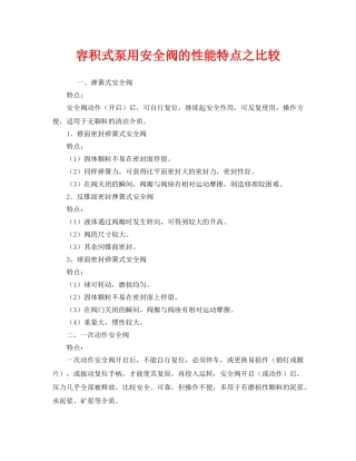 《安全管理》之容积式泵用安全阀的性能特点之比较 