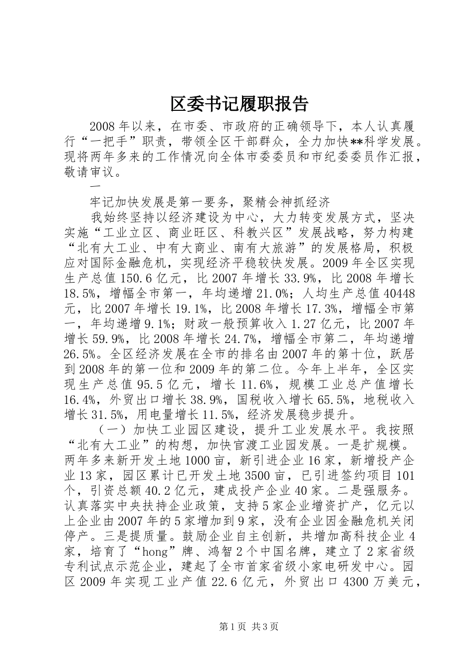 区委书记履职报告 _第1页