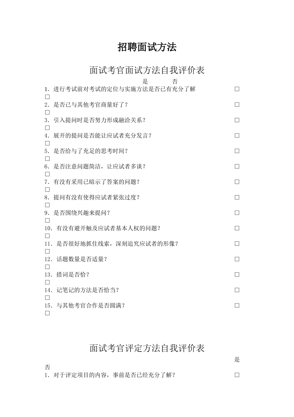 面试考官面试方法及自我评价表_第1页
