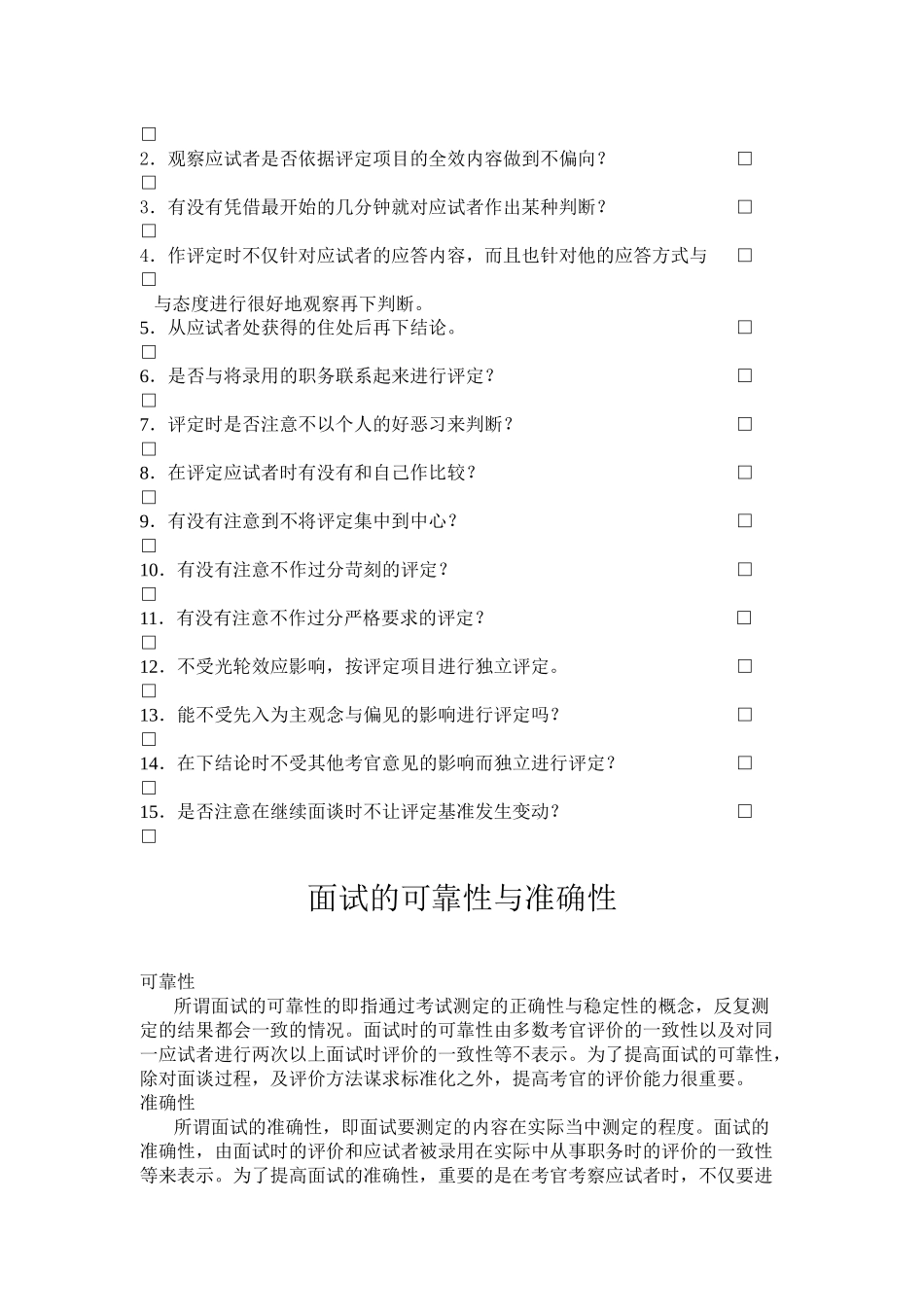 面试考官面试方法及自我评价表_第2页