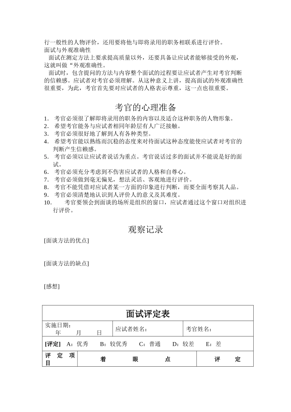 面试考官面试方法及自我评价表_第3页