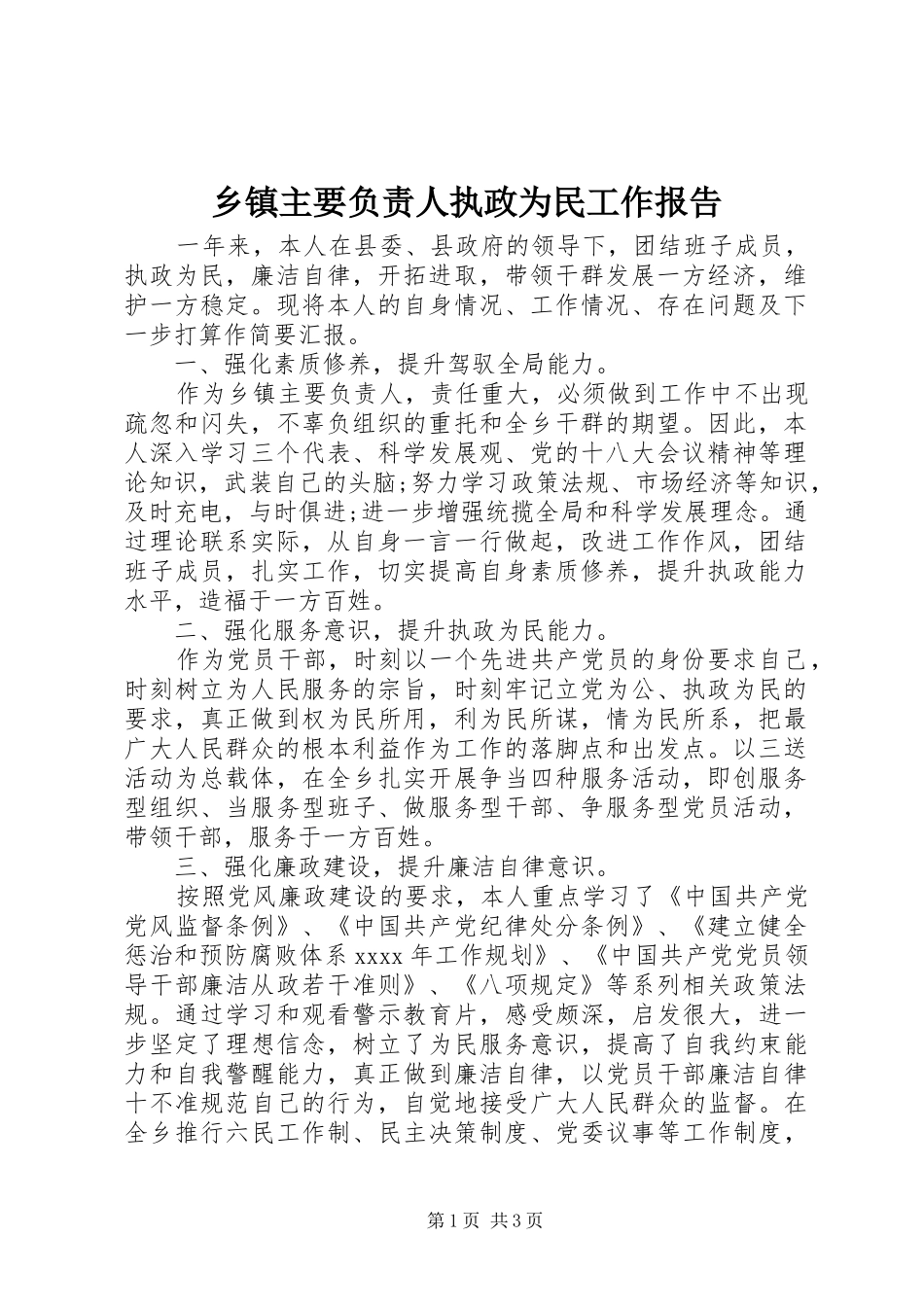 乡镇主要负责人执政为民工作报告 _第1页