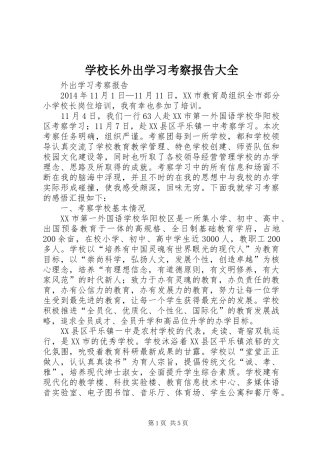 学校长外出学习考察报告大全 