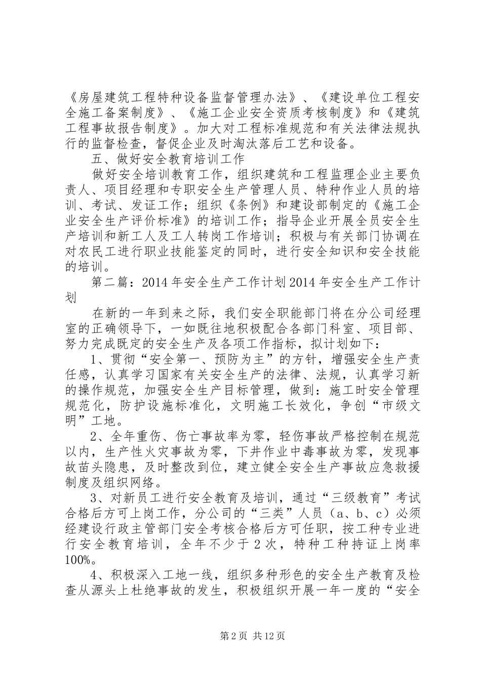 第一篇：建筑安全生产个人工作计划全市建筑安全生产工作的主要目标是：_第2页