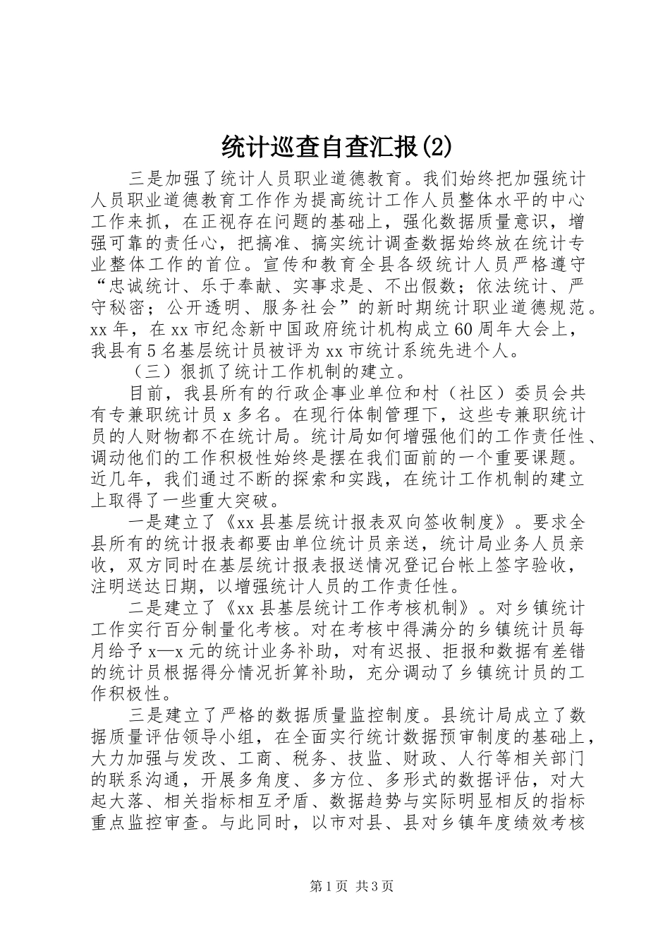 统计巡查自查汇报_第1页