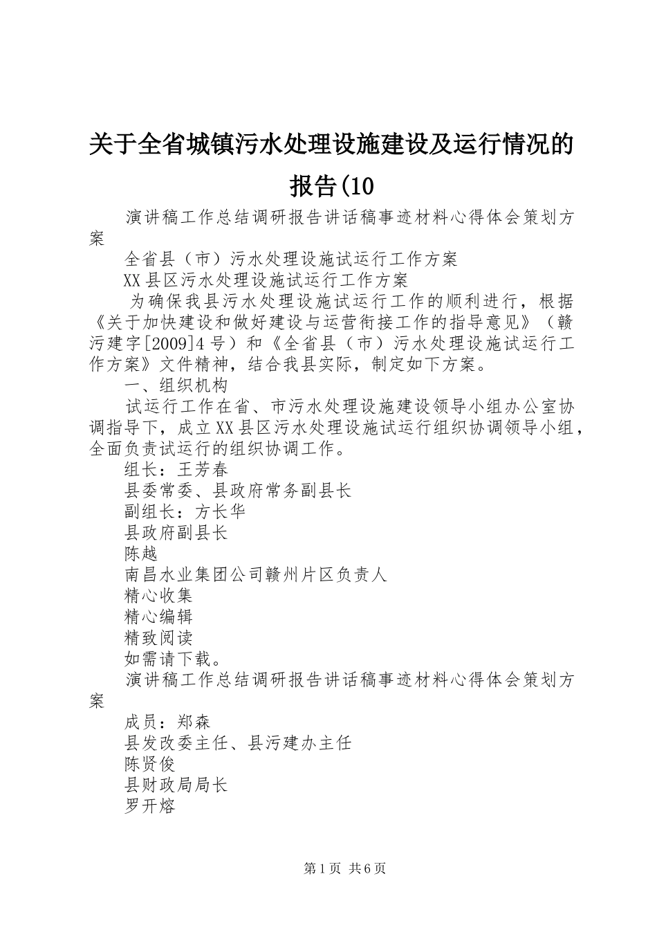 关于全省城镇污水处理设施建设及运行情况的报告(10 _第1页