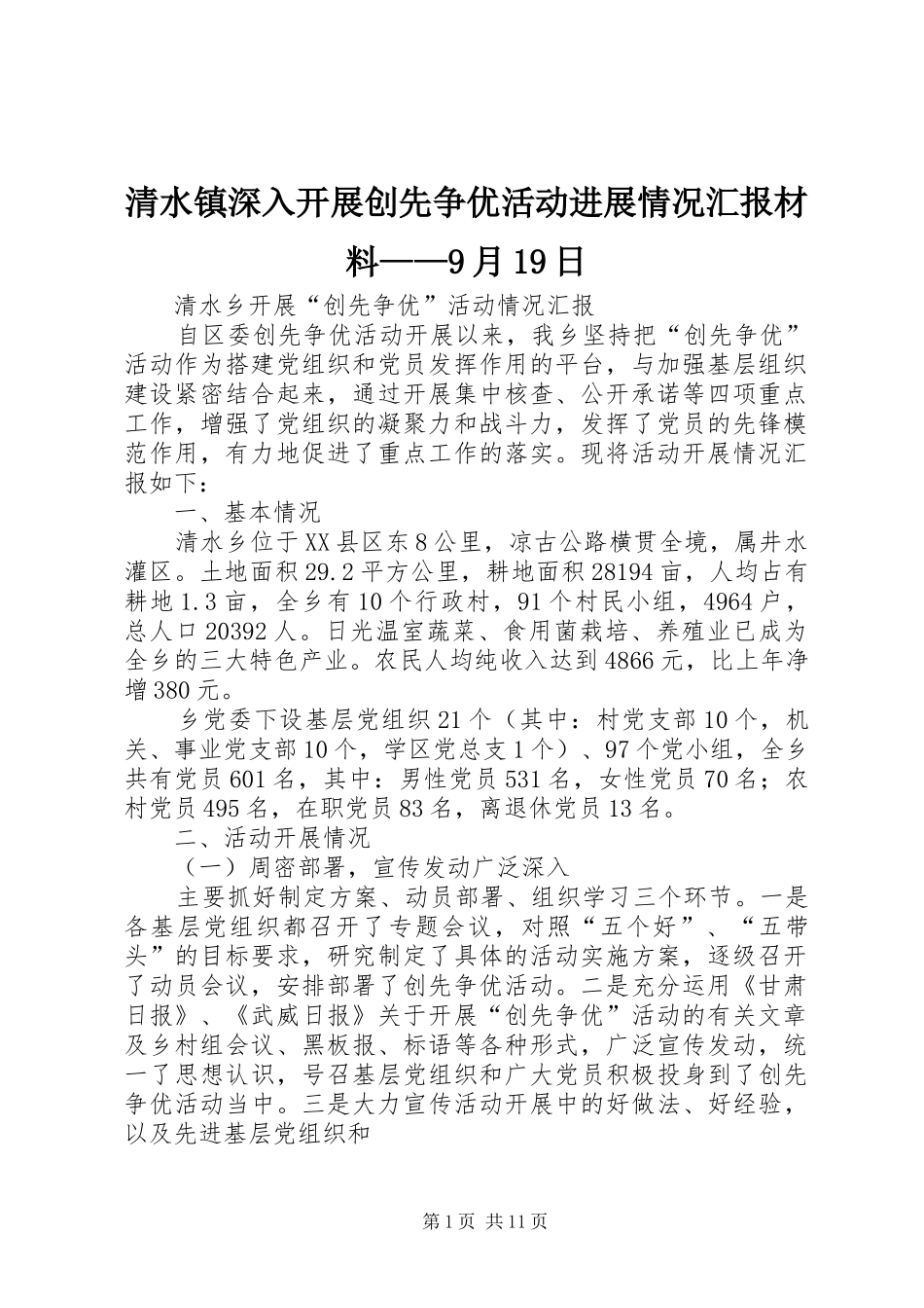 清水镇深入开展创先争优活动进展情况汇报材料——9月19日 _第1页