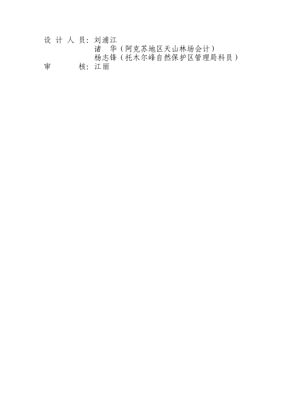 国家天然林保护工程二期XXXX年度实施方案(1)_第2页