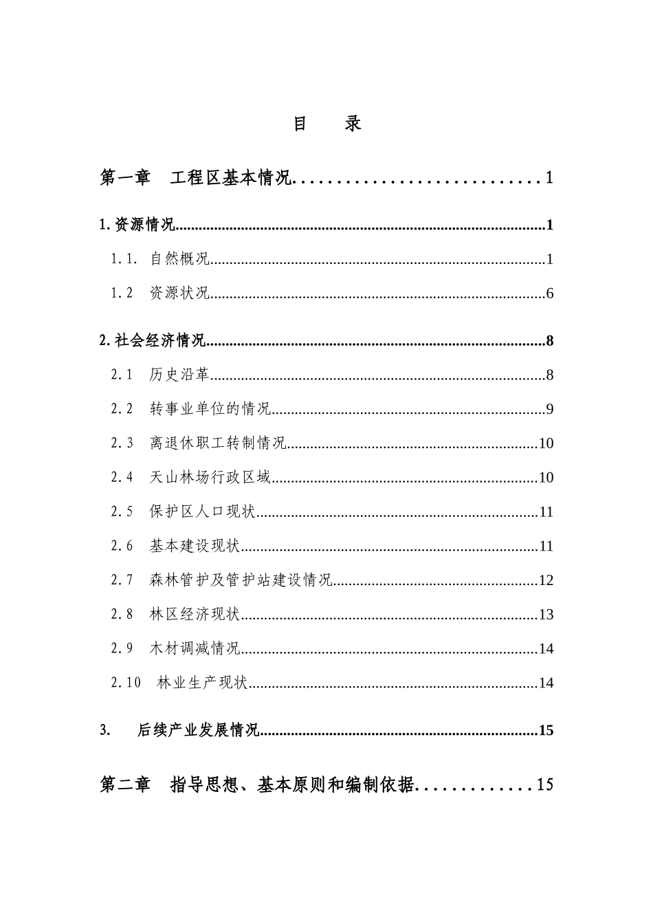 国家天然林保护工程二期XXXX年度实施方案(1)_第3页