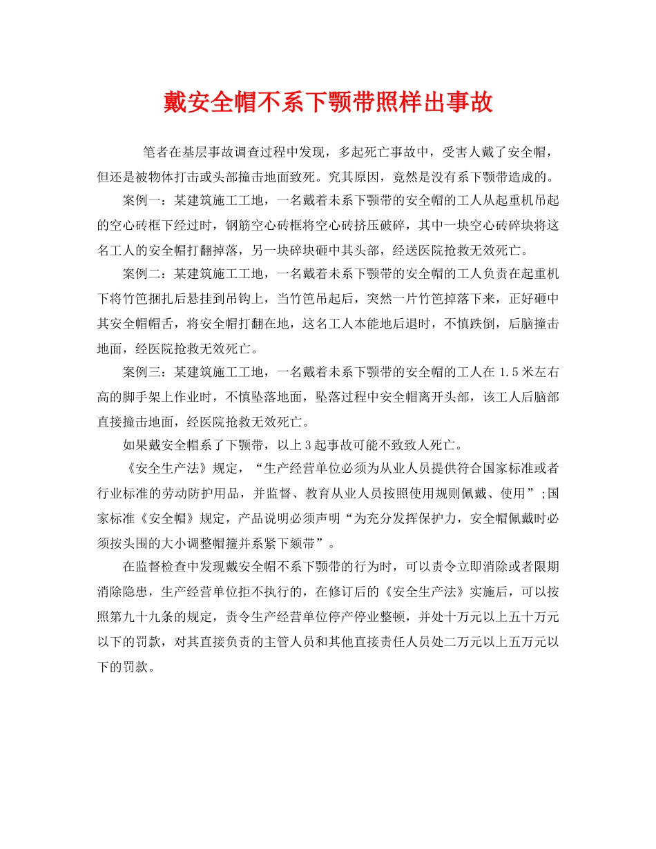 《安全管理》之戴安全帽不系下颚带照样出事故 _第1页